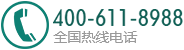 热线电话