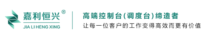 控制台-调度台-监控台-操作台-专业定制厂家嘉利恒兴智能设备有限责任公司